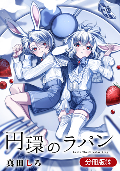 円環のラパン【分冊版】 15巻