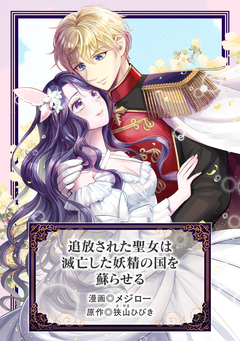 追放された聖女は滅亡した妖精の国を蘇らせる 1巻