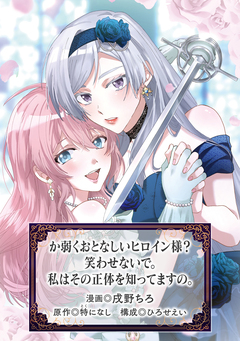 か弱くおとなしいヒロイン様? 笑わせないで。私はその正体を知ってますの。 1巻