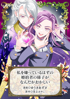 私を嫌っているはずの婚約者の様子がなんだかおかしい 1巻