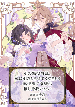 その悪役令息、私に引きとらせてください! 転生モブ令嬢は推しを救いたい 1巻