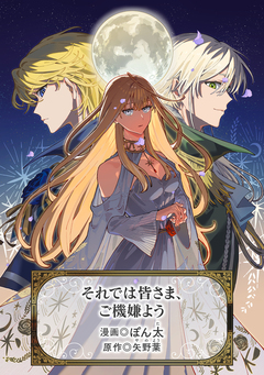 それでは皆さま、ご機嫌よう 1巻