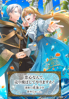 恋心なんて、売り飛ばしてやりますわ! 1巻