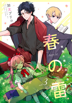 春の雷 極道お嬢の世話係 3巻