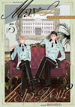 メイ・アイ・ヘルプユー? 3巻