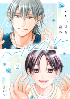 いたいけな君のペールブルー 2巻