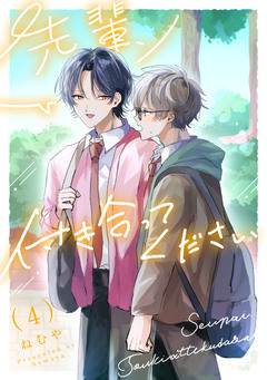 先輩、付き合ってください 4巻