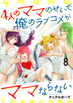 4人のママのせいで俺のラブコメがママならない WEBコミックガンマぷらす連載版 10巻