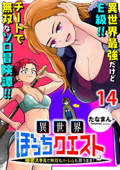 異世界ぼっちクエスト～隠密スキルで無双もハーレムも思うまま!...なはず～    WEBコミックガンマぷらす連載版 14巻