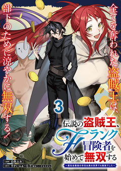 伝説の盗賊王、Fランク冒険者を始めて無双する～裏社会最強の存在は表の世界でも最強でした～ 連載版 3巻
