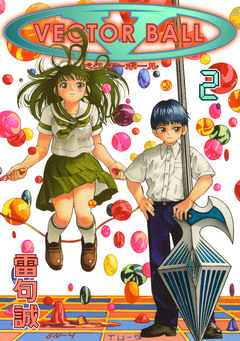 VECTOR BALL 2巻