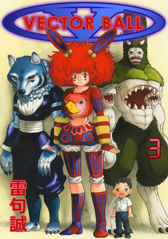 VECTOR BALL 3巻