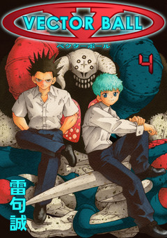 VECTOR BALL 4巻