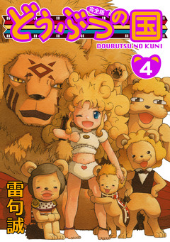 どうぶつの国 完全版 4巻