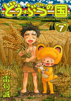 どうぶつの国 完全版 7巻