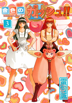 金色のガッシュ!! 2 3巻