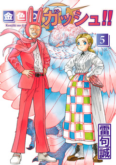 金色のガッシュ!! 2 5巻