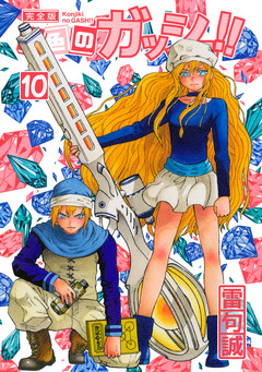 金色のガッシュ!! 完全版 10巻