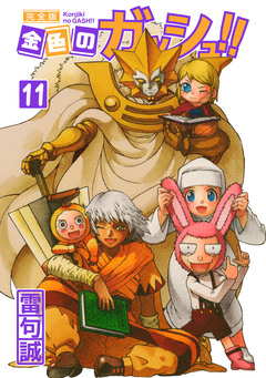 金色のガッシュ!! 完全版 11巻