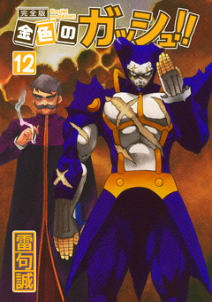 金色のガッシュ!! 完全版 12巻