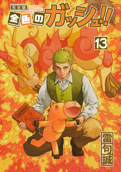 金色のガッシュ!! 完全版 13巻