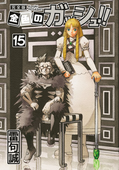 金色のガッシュ!! 完全版 15巻