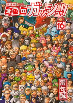 金色のガッシュ!! 完全版 16巻