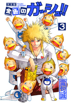 金色のガッシュ!! 完全版 3巻