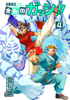 金色のガッシュ!! 完全版 4巻