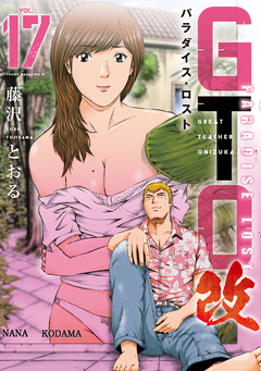GTO パラダイス・ロスト 改 17巻
