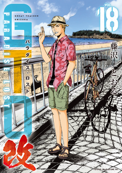 GTO パラダイス・ロスト 改 18巻