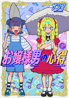 お嬢様男の心得 4巻