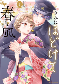 きみにほどけて春嵐 1巻