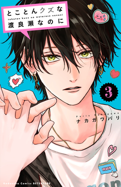 とことんクズな渡良瀬なのに 3巻