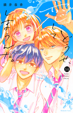 どうせ、恋してしまうんだ。 14巻