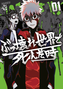 ぶっ壊れ世界で死んだ時 1巻