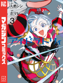 アイドラトリィ 3巻