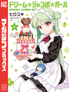 ドリーム☆ジャンボ☆ガール 4巻