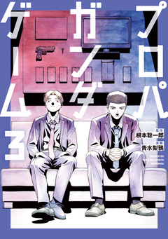 プロパガンダゲーム 3巻