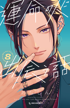 運命の人に出会う話 8巻