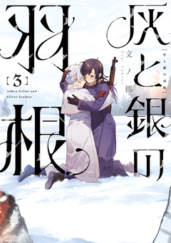 灰と銀の羽根 3巻