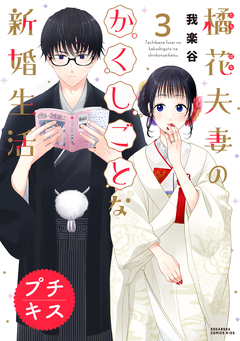 橘花夫妻のかくしごとな新婚生活 プチキス 3巻