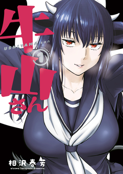 牛山さん 1巻