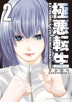 極悪転生 2巻