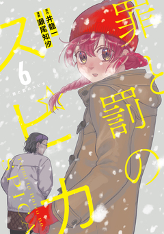 罪と罰のスピカ 6巻