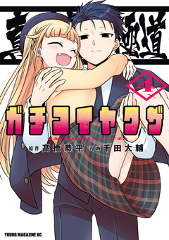 真剣恋愛極道ーガチコイヤクザー 4巻