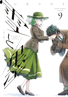 雪と墨 9巻