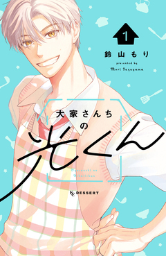 大家さんちの光くん 1巻