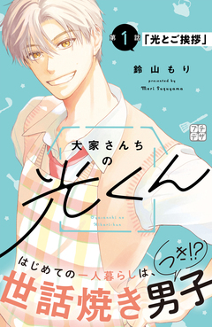 大家さんちの光くん プチデザ 1巻