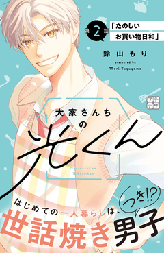 大家さんちの光くん プチデザ 2巻